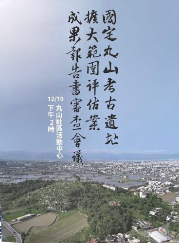 20201219丸山遺址擴大範圍評估説明會_201220_1